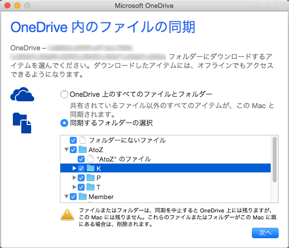 OneDrive上のフォルダから同期対象を選ぶ画面