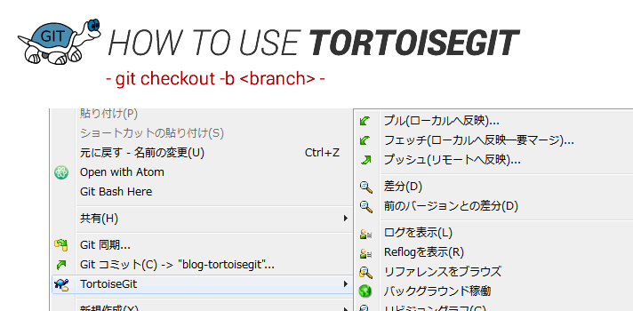 TortoiseGitで、トピックブランチの作成とチェックアウトを一度に行う