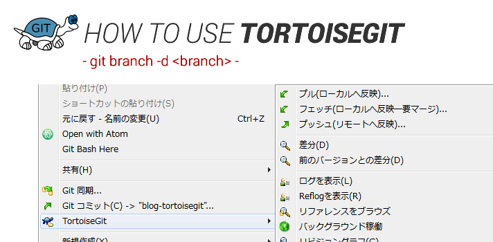 TortoiseGitで、ブランチを削除する