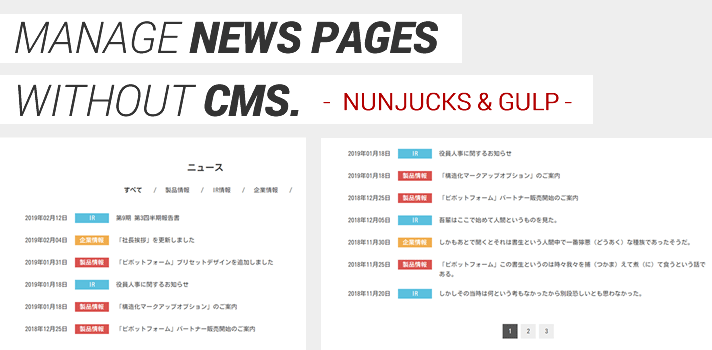 Nunjucks (JSテンプレートエンジン) でニュースを管理する