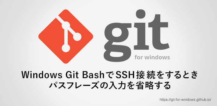 Windows Git BashでSSH接続をするときパスフレーズの入力を省略する