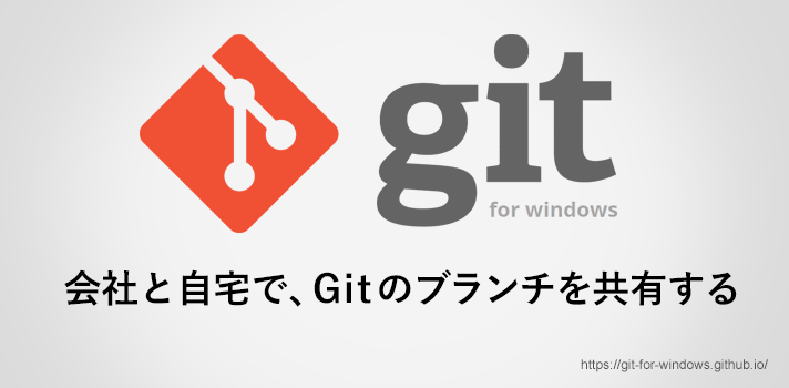 会社と自宅で、Gitのブランチを共有する