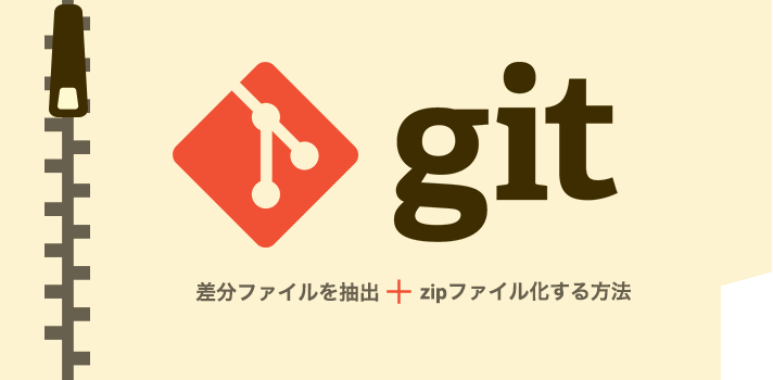 Gitで差分ファイルを抽出+zipファイル化する方法