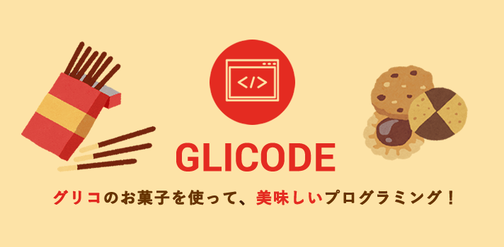 グリコのお菓子を使って美味しいプログラミング！GLICODE