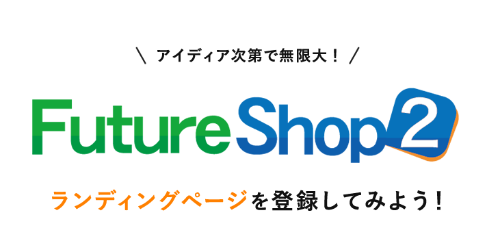 Future Shop2でランディングページを登録してみよう！