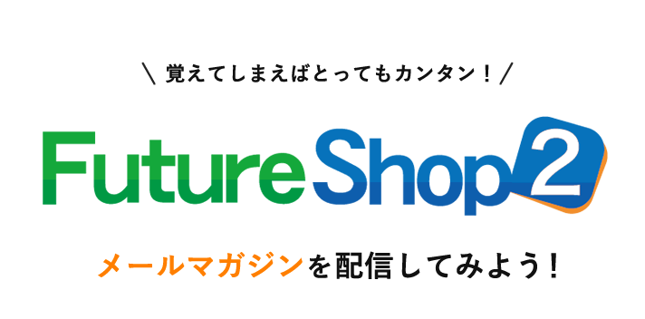 Future Shop2（フューチャーショップ2）の機能を使ってメルマガを配信してみよう