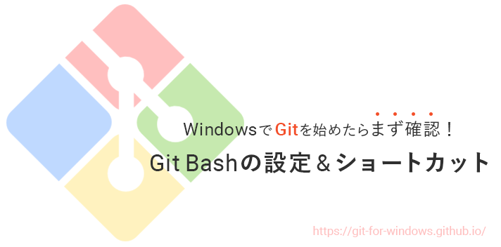 WindowsでGitを始めたらまず確認！Git Bashの設定&ショートカット
