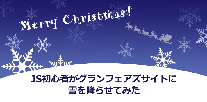 Merry Christmas☆グランフェアズサイトに雪を降らせてみた！