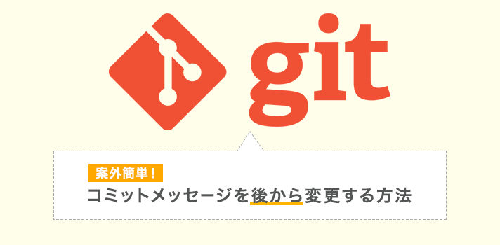 Gitのコミットメッセージを後から変更する方法をわかりやすく書いてみた