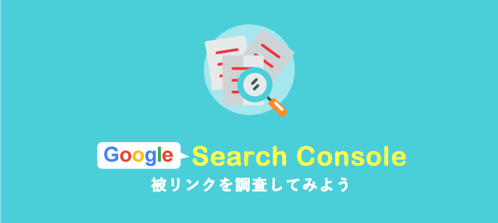 Google Search Consoleを使って被リンクを調査してみよう