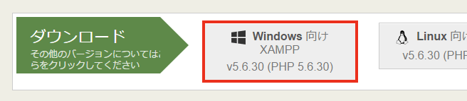 Windows向けXAMPPをダウンロード