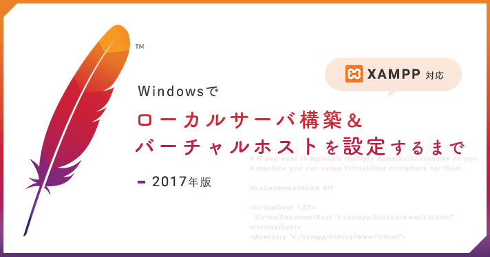 Windowsでローカルサーバ構築&バーチャルホストを設定するまで（2017）