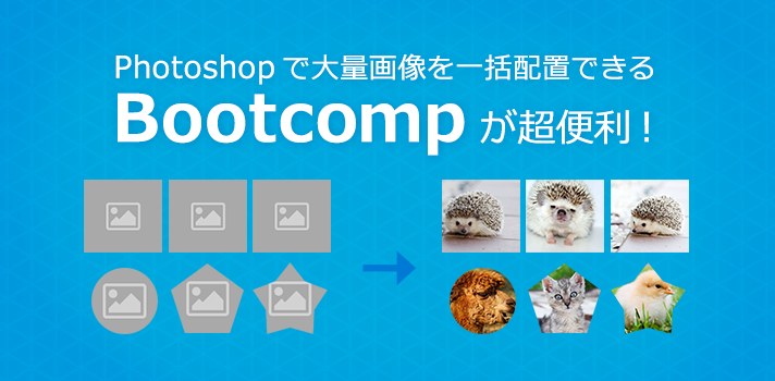 Photoshopで大量画像を一括配置できる「Bootcomp」が超便利！