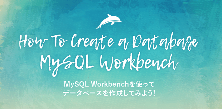 MySQL Workbenchを使ってデータベースを作成してみよう