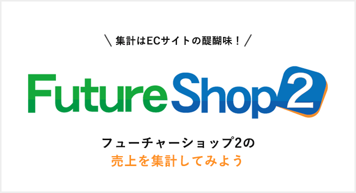 FutureShop2（フューチャーショップ2）売上を集計してみよう