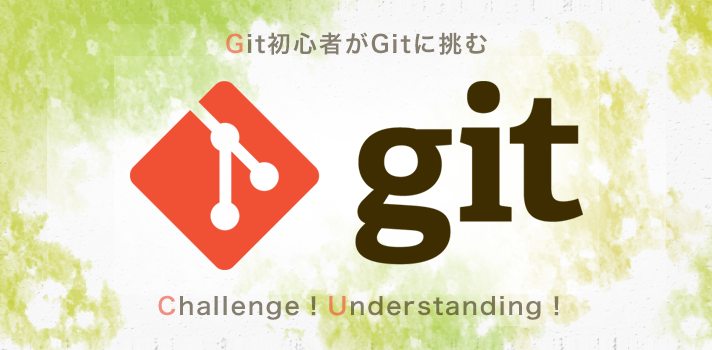 Git初心者がGitに挑む