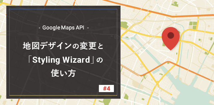 【Google Maps API】地図デザインの変更と「Styling Wizard」の使い方