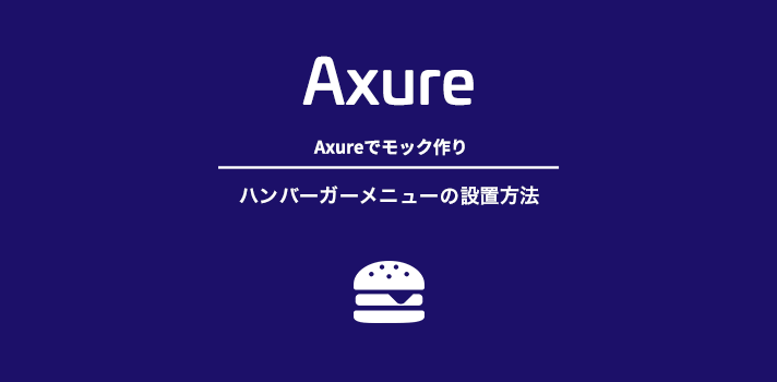 【Axureでモック作り】ハンバーガーメニューの設置方法