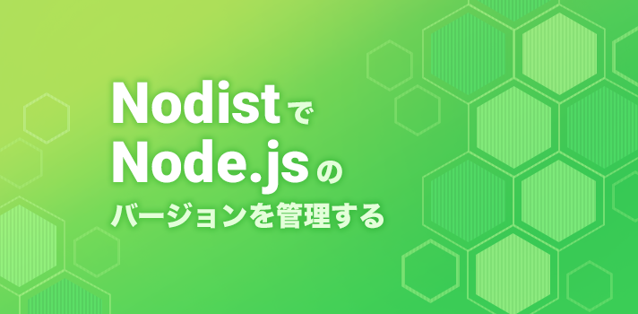 「Nodist」でNode.jsのバージョンを管理する