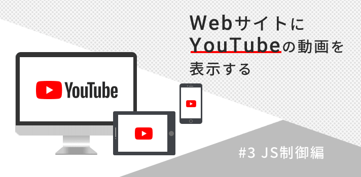 WebサイトにYouTubeの動画を表示する：JS制御編
