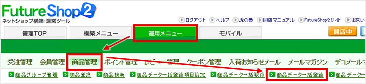運用メニュー>商品管理>商品データ一括登録” /></p>
<p>今回は<em>商品の基本的なデータ</em>(ここでは商品名や商品番号、本体価格などを指します)を登録してみましょう。
<em>「商品一括登録用ファイル」</em>の「データサンプル」リンクからCSVをダウンロード。
</p>
<p><img decoding=