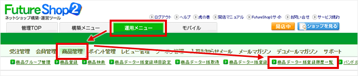 運用メニュー>商品管理>商品データ一括登録履歴一覧” /></p>
<p>ステータスに「<em>完了</em>」と表示されたらOK。「<em>エラー</em>」と表示されたら、<strong>リンクをクリックしてエラーログを確認</strong>し、内容に従ってエラー修正し再トライです。</p>
<p><img decoding=