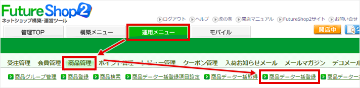 運用メニュー>商品管理>商品データ一括登録” /></p>
          <p><em>「オプション価格(基本)登録用ファイル」</em>のサンプルCSVをダウンロード。</p>
          <p><img decoding=
