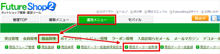 運用メニュー>商品管理>商品データ一括取得” style=”margin-bottom:10px;”><br>
              <img decoding=