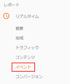左サイドメニュー「リアルタイム > イベント」” /></p>
          <p>イベントの画面にやってきたら、<em>イベント（直前の30分前）</em>を見てみましょう。<br />
            Google アナリティクスの画面の「イベントカテゴリ」にはイベントトラッキングコードの<code>eventCategory</code>でつけたものが一覧に並びます。</p>
          <p><img decoding=