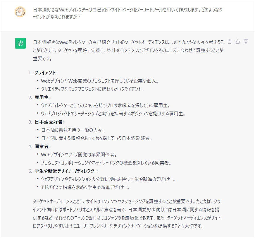 ChatGPTによるサイトのターゲット